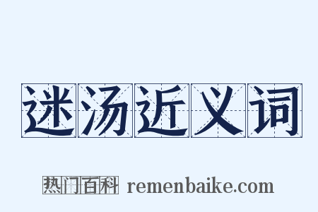 迷汤近义词是什么意思的图片